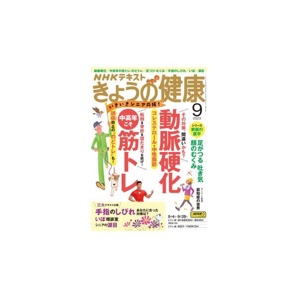 NHK きょうの健康 2023年9月号 - 趣味