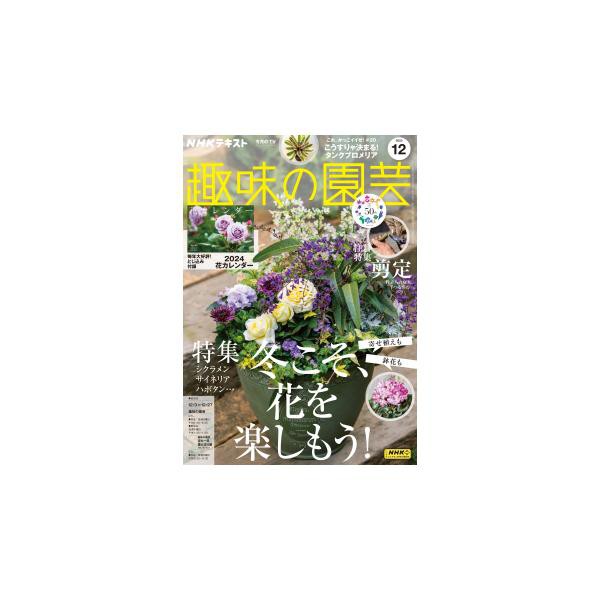 趣味の園芸 2023年12月号