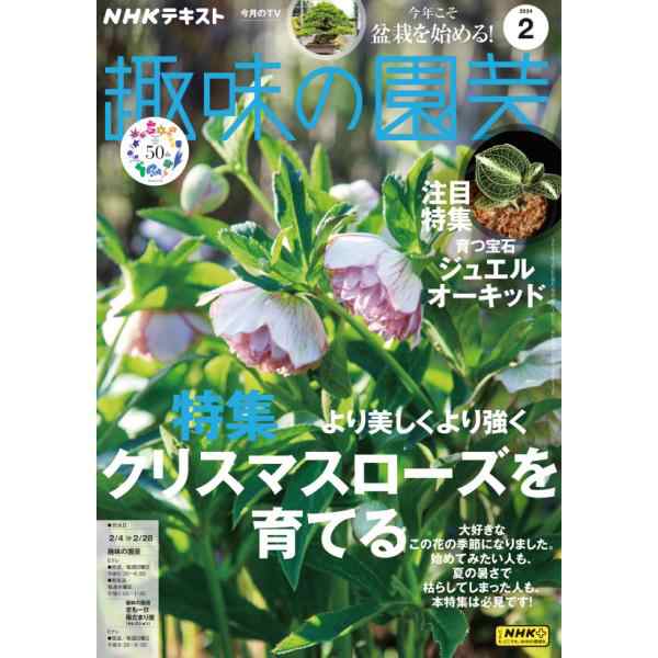 趣味の園芸 2024年2月号