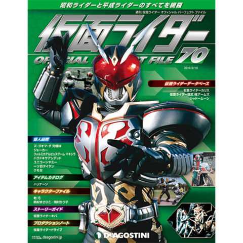 仮面ライダー オフィシャルパーフェクトファイル第７０号デアゴスティーニ ジャパンの通販はau Pay マーケット 朗読社au Pay マーケット店