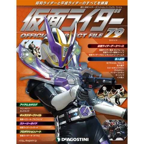 仮面ライダー オフィシャルパーフェクトファイル第７９号デアゴスティーニ ジャパンの通販はau Pay マーケット 朗読社au Pay マーケット店