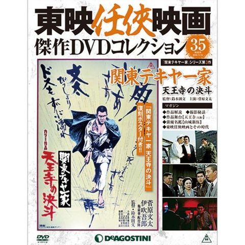 隔週刊東映任侠映画傑作ｄｖｄコレクション 第35号 関東テキヤ一家 天王寺の決斗 デアゴスティーニ ジャパンの通販はau Pay マーケット 朗読社au Pay マーケット店
