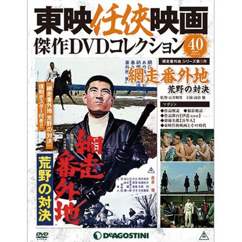 隔週刊東映任侠映画傑作ｄｖｄコレクション 第４０号 網走番外地 荒野の対決 デアゴスティーニ ジャパンの通販はau Pay マーケット 朗読社au Pay マーケット店