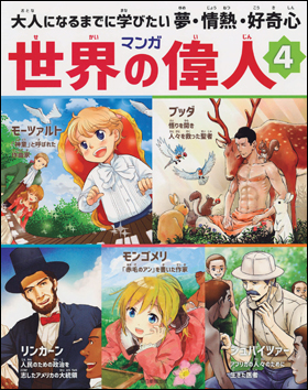 マンガ世界の偉人 ４の通販はau Pay マーケット 朗読社au Pay マーケット店