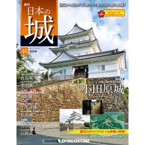 週刊日本の城 改訂版 第４６号 小田原城天守 他デアゴスティーニ ジャパンの通販はau Pay マーケット 朗読社au Pay マーケット店