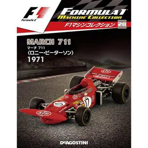 隔週刊f1マシンコレクション 第２８号 March711 マーチ711 ロニー ピーターソンデアゴスティーニの通販はau Pay マーケット 朗読社au Pay マーケット店