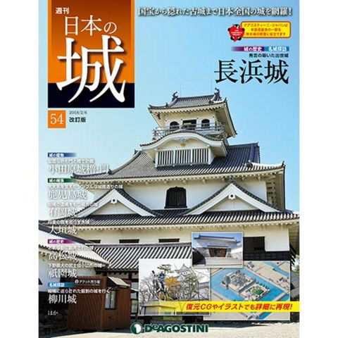 週刊日本の城 改訂版 第５４号 小田原城櫓 門 他デアゴスティーニ ジャパンの通販はau Pay マーケット 朗読社au Pay マーケット店