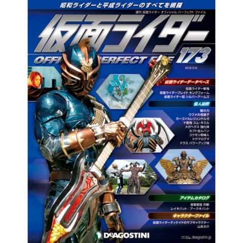 仮面ライダー オフィシャルパーフェクトファイル第１７３号デアゴスティーニ ジャパンの通販はau Pay マーケット 朗読社au Pay マーケット店