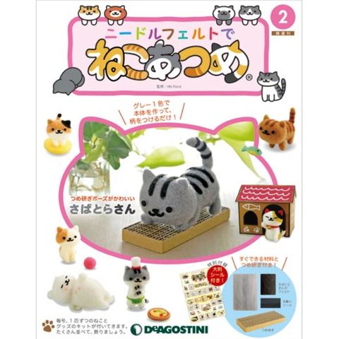 ニードルフェルトでねこあつめ 創刊号＋第2号デアゴスティーニ 