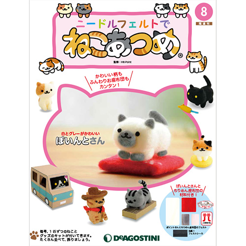ニードルフェルトでねこあつめ 第８号 ぽいんとさんデアゴスティーニ ジャパンの通販はau Pay マーケット 朗読社au Pay マーケット店