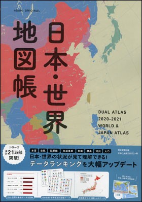 デュアル アトラス 21年版 日本 世界地図帳の通販はau Pay マーケット 朗読社au Pay マーケット店