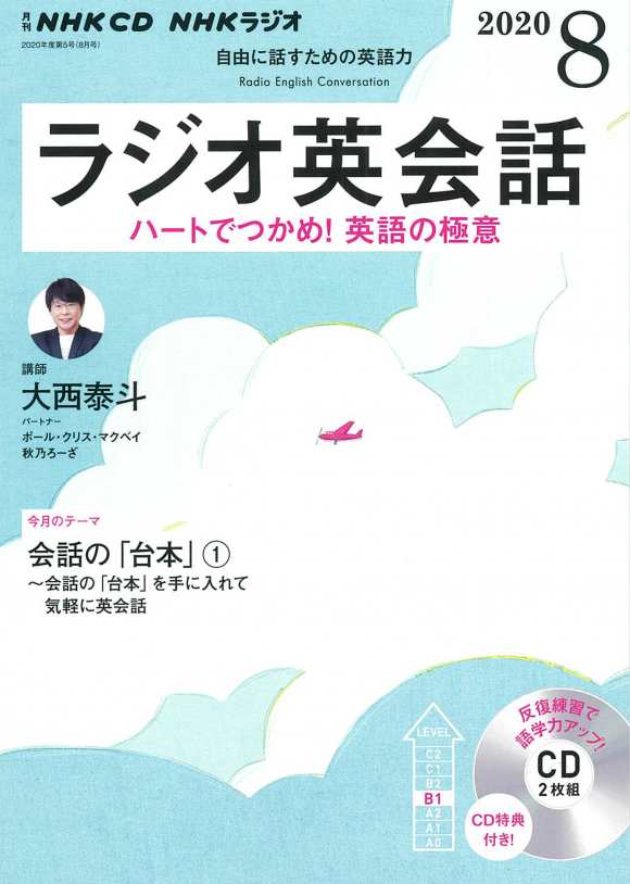 Cd ラジオ ラジオ英会話 ２０２０年８月号の通販はau Pay マーケット 朗読社au Pay マーケット店