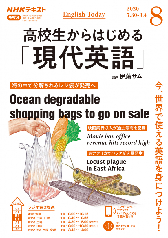 ラジオ 高校生からはじめる 現代英語 ２０２０年８月号の通販はau Pay マーケット 朗読社au Pay マーケット店