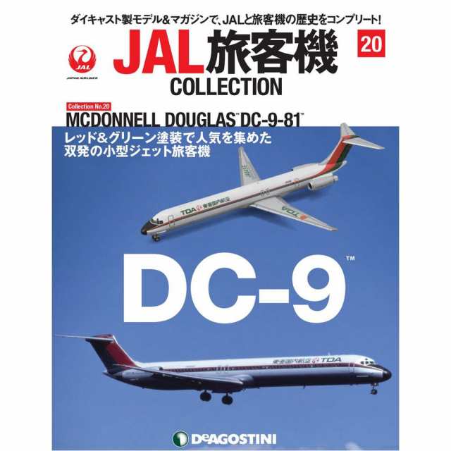 JAL旅客機コレクション 20号