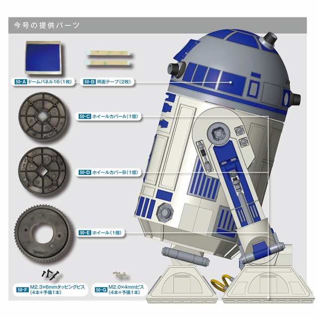 週刊スター ウォーズｒ２ｄ２ 第５０号 ２巻デアゴスティーニ ジャパンの通販はau Pay マーケット 朗読社au Pay マーケット店