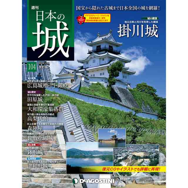 週刊日本の城 改訂版 第104号 広島城櫓 門 御殿デアゴスティーニ ジャパンの通販はau Pay マーケット 朗読社au Pay マーケット店