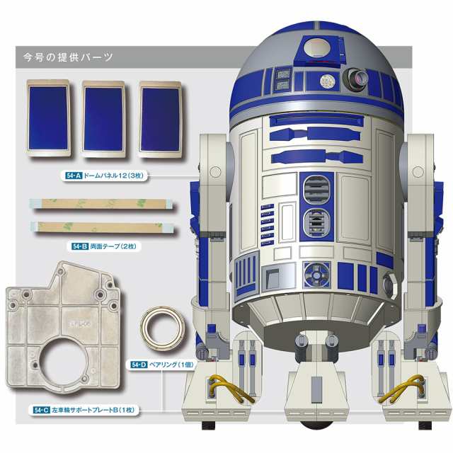 週刊スター ウォーズｒ２ｄ２ 第５４号デアゴスティーニ ジャパンの通販はau Wowma キャッシュレス５ 還元 朗読社ｗｏｗｍａ 店