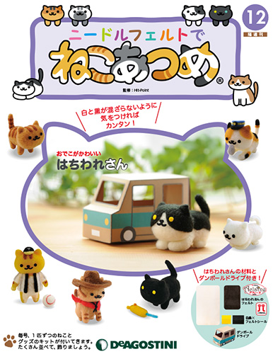 ニードルフェルトでねこあつめ 第 12号 はちわれさんデアゴスティーニ ジャパンの通販はau Pay マーケット 朗読社au Pay マーケット店