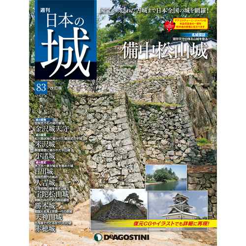 週刊日本の城 改訂版 第号 金沢城天守 他デアゴスティーニ ジャパンの通販はau Pay マーケット 朗読社au Pay マーケット店