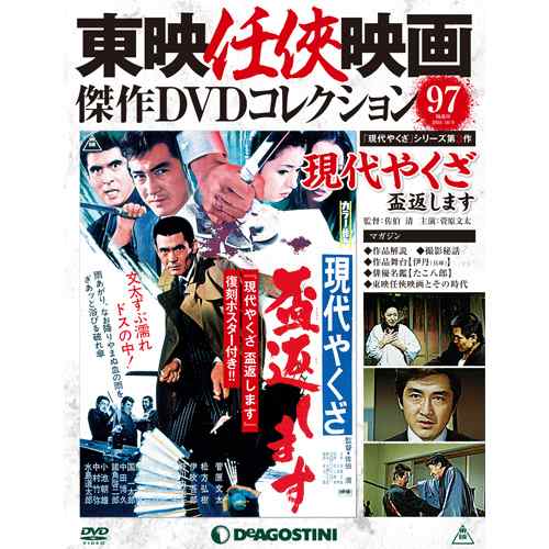 隔週刊東映任侠映画傑作ｄｖｄコレクション 第97号 現代やくざ 盃返します デアゴスティーニ ジャパンの通販はau Pay マーケット キャッシュレス５ 還元 朗読社au Pay マーケット店