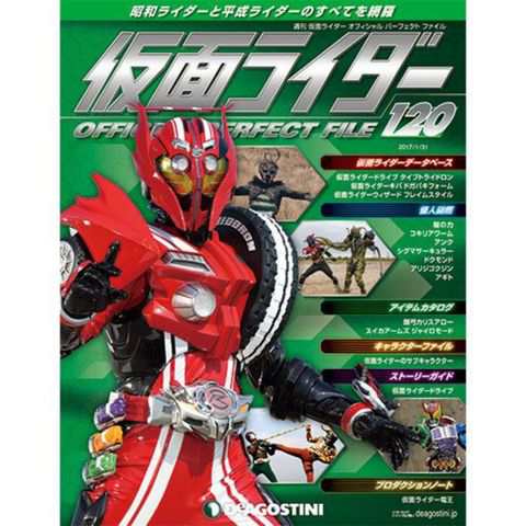 仮面ライダー オフィシャルパーフェクトファイル第１２０号デアゴスティーニ ジャパンの通販はau Pay マーケット 朗読社au Pay マーケット店