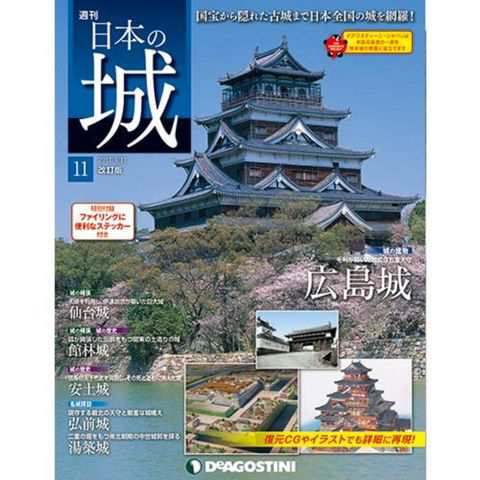 週刊日本の城 改訂版 第１１号 広島城天守 他デアゴスティーニ ジャパンの通販はau Pay マーケット 朗読社au Pay マーケット店