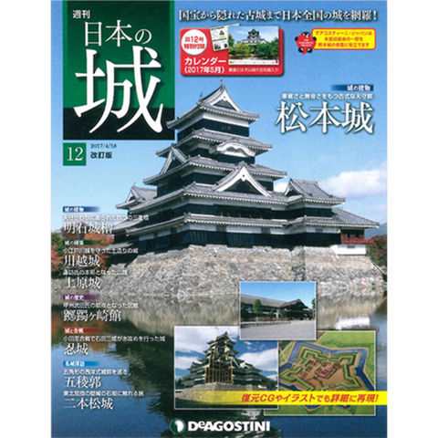 週刊日本の城 改訂版 第１２号 松本城天守 他デアゴスティーニ ジャパンの通販はau Pay マーケット 朗読社au Pay マーケット店