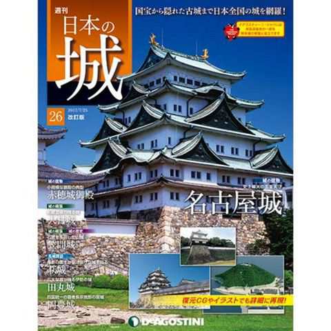 週刊日本の城 改訂版 第２６号 名古屋城天守 他デアゴスティーニ ジャパンの通販はau Pay マーケット 朗読社au Pay マーケット店