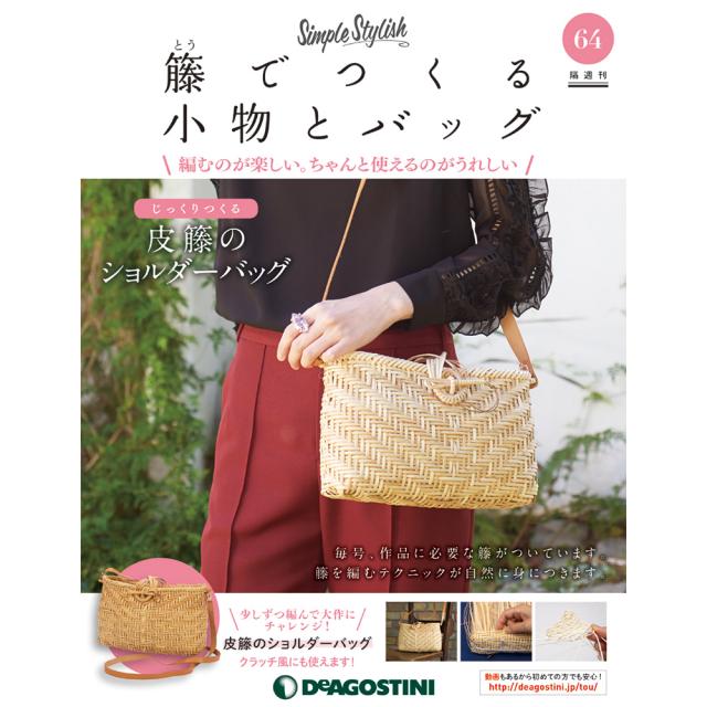 籐でつくる小物とバック 31～60号