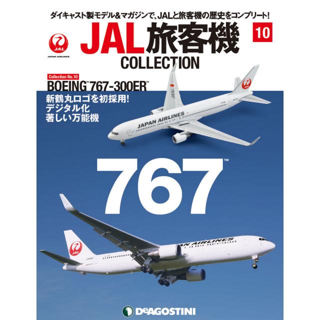 Jal旅客機コレクション １０号 デアゴスティーニの通販はau Pay マーケット 朗読社au Pay マーケット店
