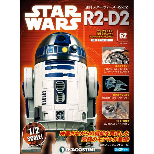 週刊スター ウォーズｒ２ｄ２ 第６２号 ２巻デアゴスティーニ ジャパンの通販はau Pay マーケット 朗読社au Pay マーケット店