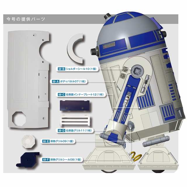 週刊スター ウォーズｒ２ｄ２ 第６８号 ２巻デアゴスティーニ ジャパンの通販はau Pay マーケット 朗読社au Pay マーケット店