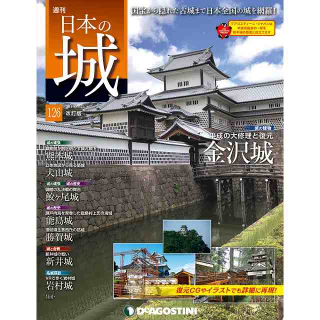 週刊日本の城 改訂版 第１２６号 金沢城デアゴスティーニ ジャパンの通販はau Pay マーケット 朗読社au Pay マーケット店