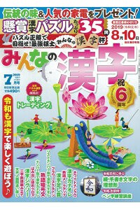 みんなの漢字 19年7月号の通販はau Wowma キャッシュレス５ 還元 朗読社ｗｏｗｍａ 店