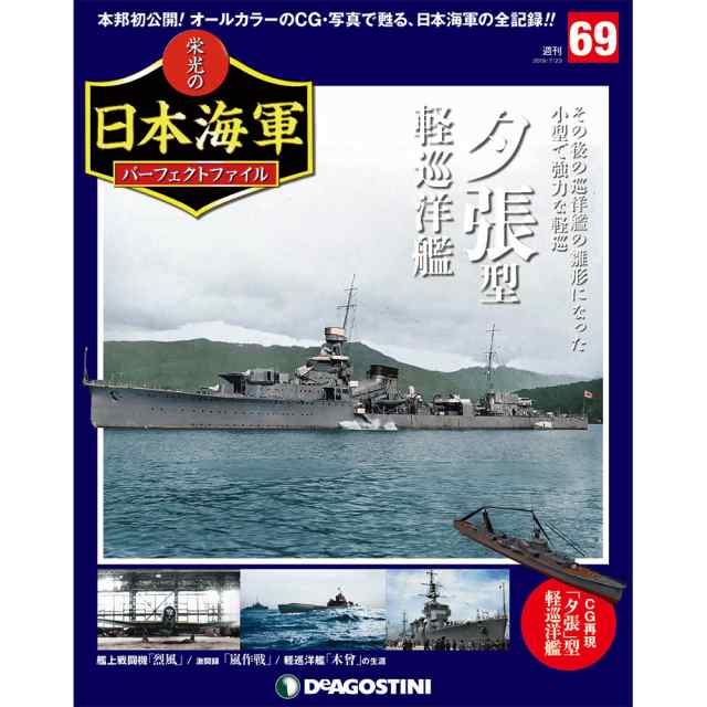 栄光の日本海軍パーフェクトファイル 1～150号+151索引号付-