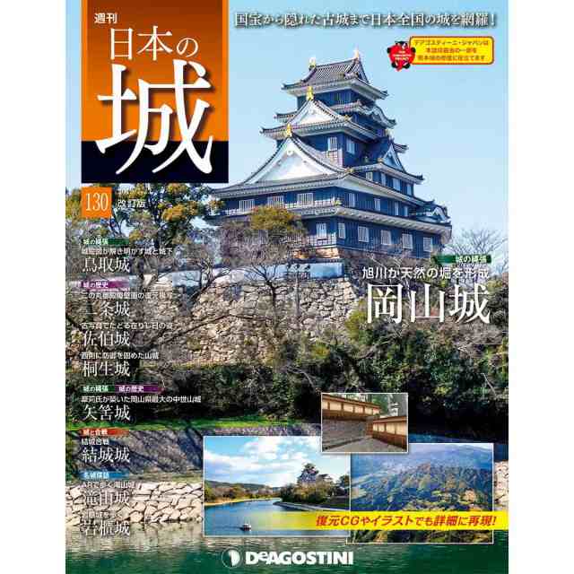 日本の城 改訂版 第１３０号 岡山城 デアゴスティーニの通販はau Pay マーケット 朗読社au Pay マーケット店