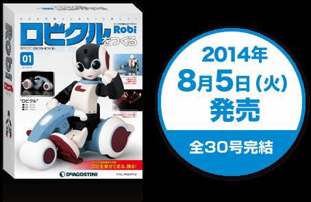 デアゴスティーニ 週刊Robi ロビクルを作る 10巻1括 創刊号〜10号の