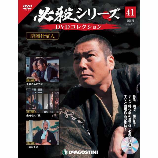 デアゴスティーニ 必殺シリーズ DVDコレクション 第71号