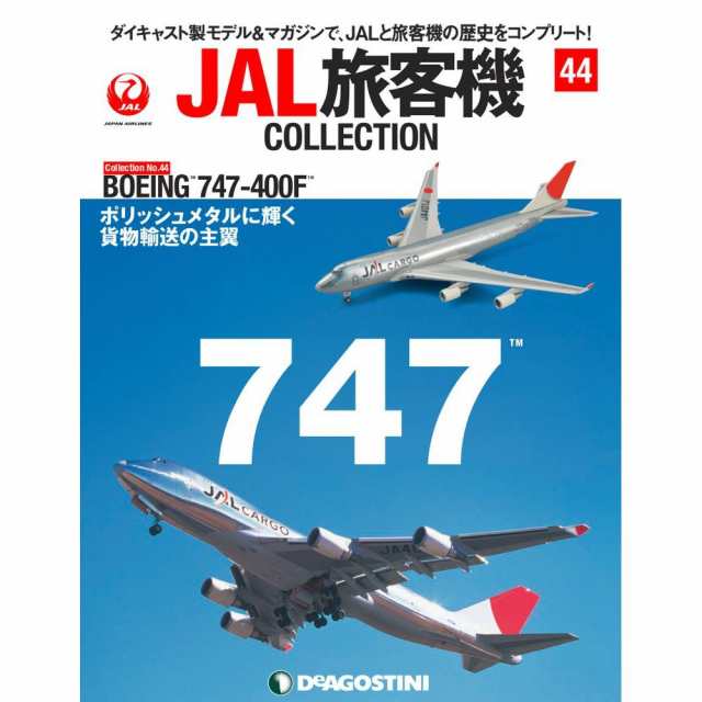 JAL旅客機コレクション 44号 デアゴスティーニの通販はau PAY