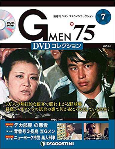 Gメン75 DVDコレクション 第７号 デアゴスティーニの通販はau PAY