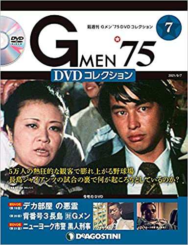 Gメン75 DVDコレクション 第７号 デアゴスティーニの通販はau PAY 