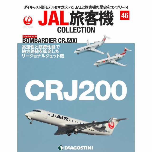 ☆新品未開封☆ディアゴスティーニJAL旅客機コレクション1〜4.6〜8.18