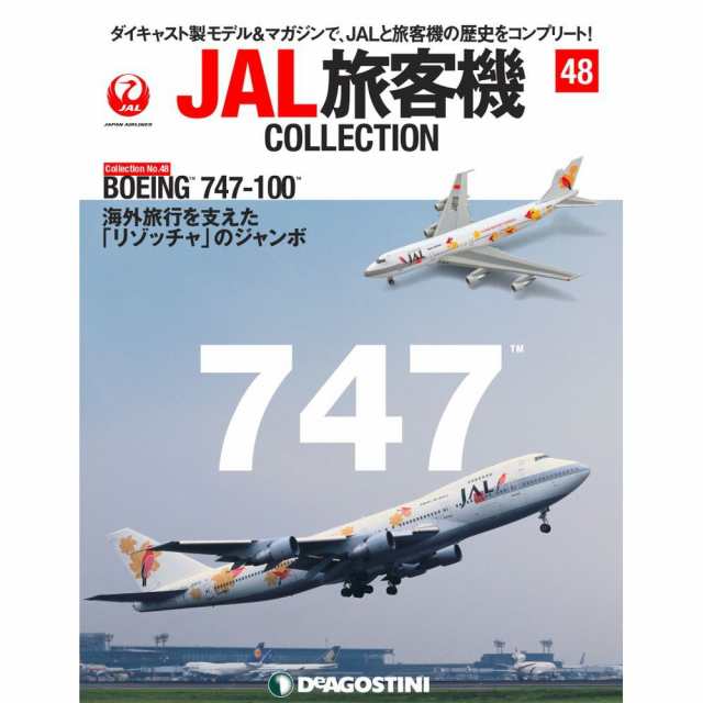 JAL旅客機コレクション 48号 デアゴスティーニの通販はau PAY