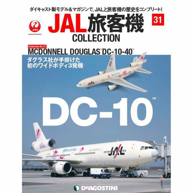 50％割引 JAL旅客機コレクション ３１号 デアゴスティーニ 本・コミック・雑誌