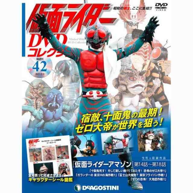 仮面ライダーDVDコレクション ４２号 デアゴスティーニ