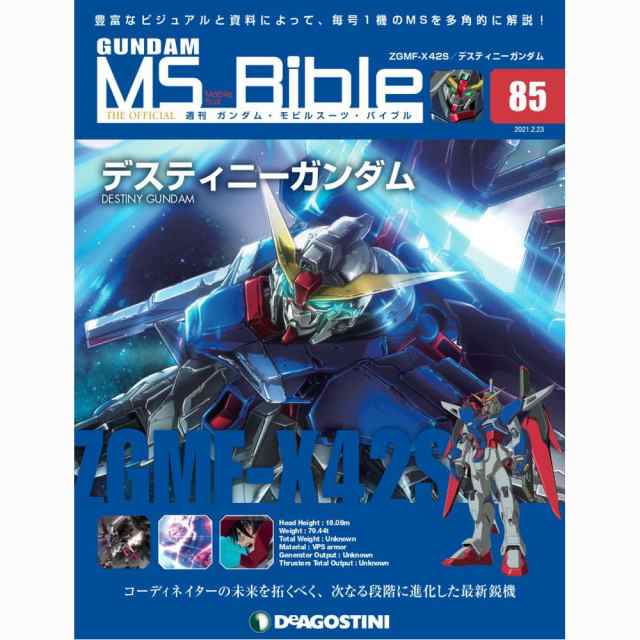 ガンダムモビルスーツバイブル 第８５号 デアゴスティーニの通販はau Pay マーケット 朗読社au Pay マーケット店