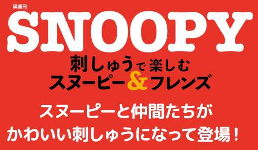 デアゴスティーニ 刺しゅうで楽しむ スヌーピー＆フレンズ 37号〜40号