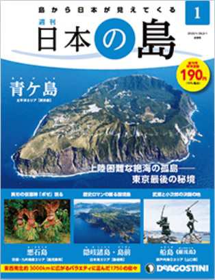 デアゴスティーニ 日本の島 創刊号 - 漫画・アニメ・BL