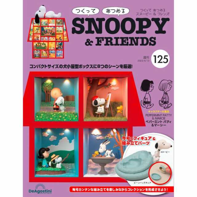 デアゴスティーニ 週刊つくってあつめるスヌーピー&フレンズ 完成品 