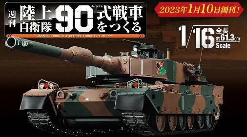 デアゴスティーニ 陸上自衛隊 90式戦車をつくる 9号〜12号 - 特撮